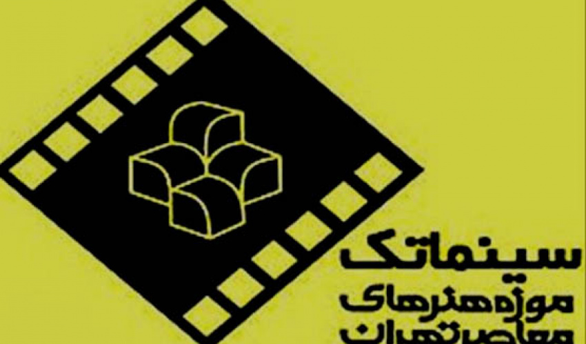 برنامه فصل پاییز سینما تک موزه هنرهای معاصر